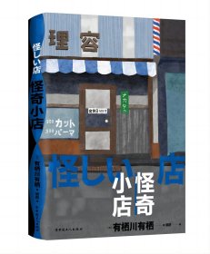 怪奇小店（日本新本格推理先锋作者有栖川有栖代表作）