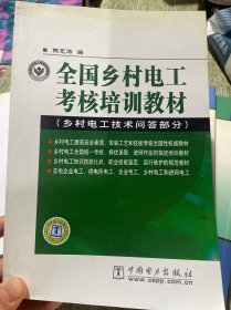 全国乡村电工考核培训教材（乡村电工技术问答部分）