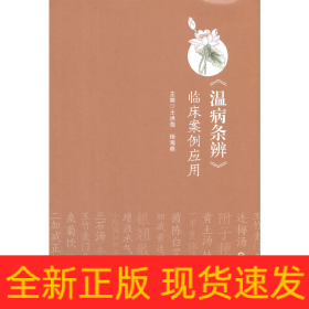 《溫病條辨》臨床案例應(yīng)用