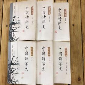 中国诗学史（6册）
