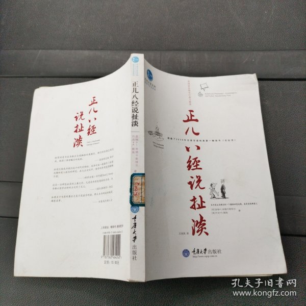 惠民小书屋丛书·哲学与生活系列：正儿八经说扯淡