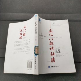 惠民小书屋丛书·哲学与生活系列：正儿八经说扯淡