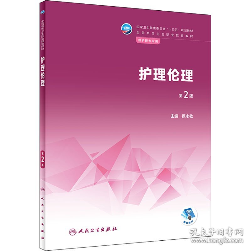 护理伦理第二2版原永敏人民卫生出版社9787117333139