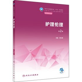 护理伦理第二2版原永敏人民卫生出版社9787117333139