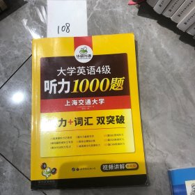 华研外语·新编大学英语4级听力1000题