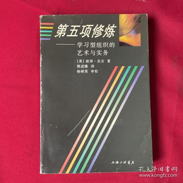 第五项修炼：学习型组织的艺术与实务