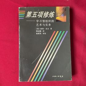 第五项修炼：学习型组织的艺术与实务