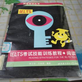 IELTS考试技能训练教程--阅读(修订版)