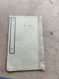 列子卷六卷七卷八，张湛处度注，世德堂本，中华书局聚珍仿宋版印