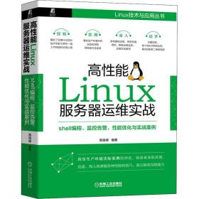 高性能Linux服务器运维实战：shell编程、监控告警、性能优化与实战案例