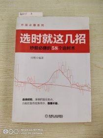 炒股必赚系列·选时就这几招：炒股必赚的58个选时术