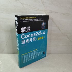 精通Cocos2d-x游戏开发（进阶卷）