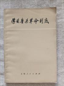 学习鲁迅革命到底(续编)
