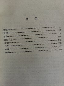 战争回忆录 第二卷 统一 1942-1944 上