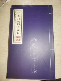 沙家门纯阳养生功