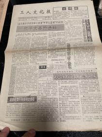 工人文化报 创刊号 1991年，泸州市劳动人民文化宫