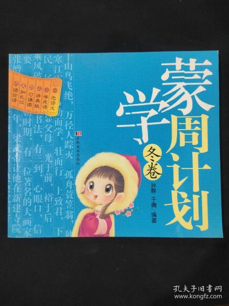 蒙学周计划：冬卷