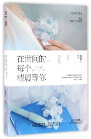 在世间的每个清晨等你