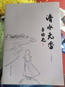 清水无香