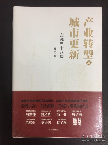 产业转型与城市更新：实践三十八法