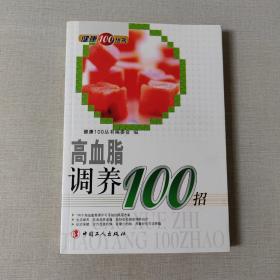 高血脂调养100招