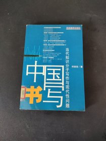 中国书写：当代知识分子写作与现代性问题