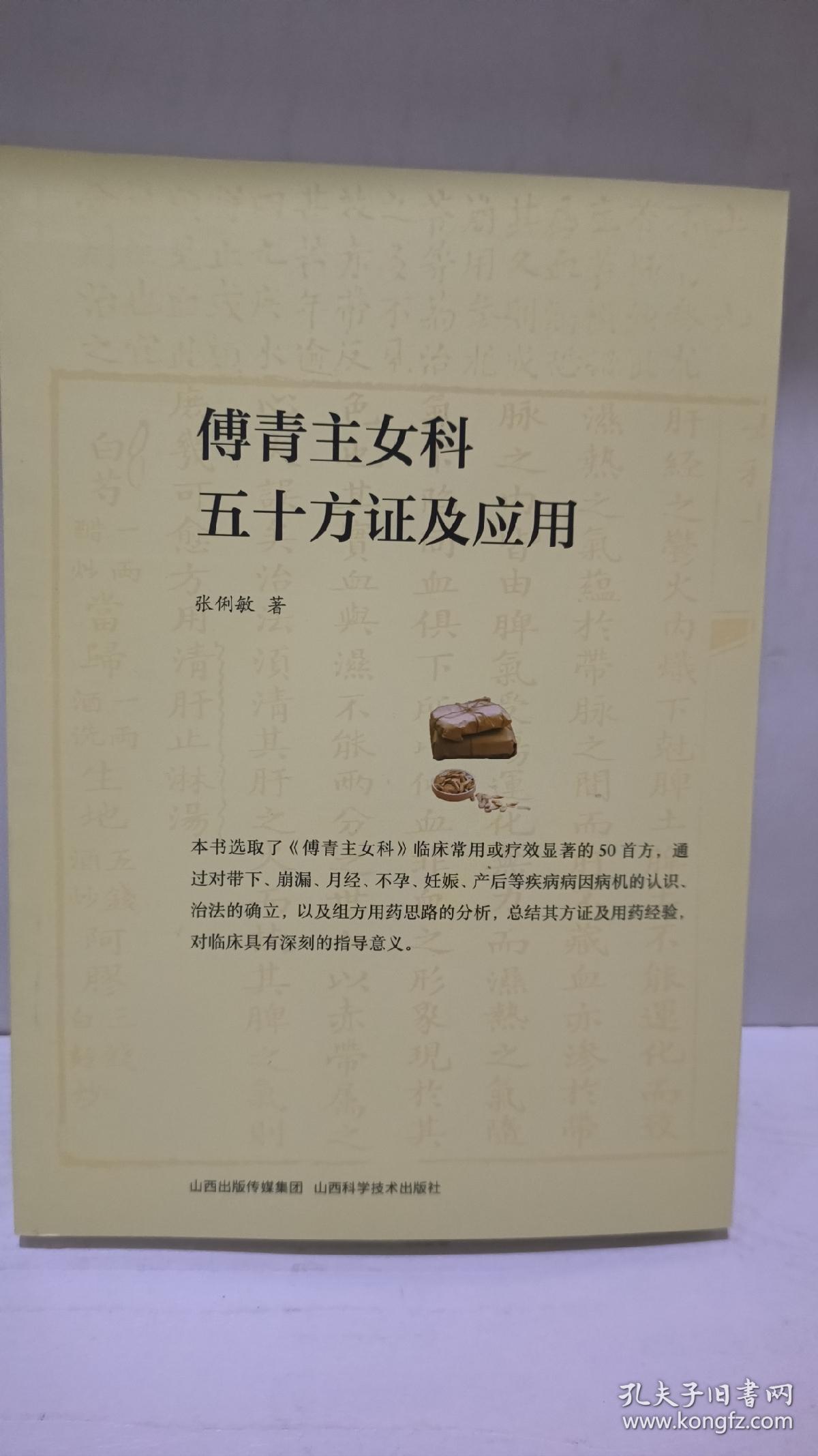 傅青主女科五十方证及应用