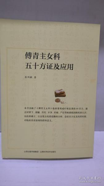 傅青主女科五十方证及应用