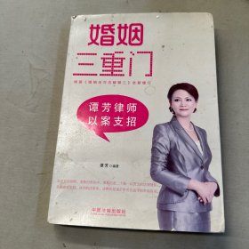 婚姻三重门：谭芳律师以案支招