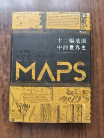 十二幅地图中的世界史.