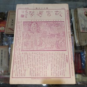 故宫周刊 第66期