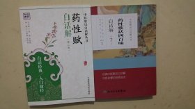 中医歌诀白话解丛书·药性歌括四百味白话解（第7版）、药性赋白话解（第二版）（2本合售）