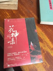 长篇小说：花神录·完结篇[上下册]