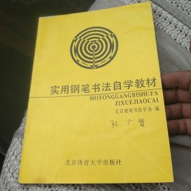 实用钢笔书法自学教材