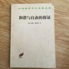 汉译世界学术名著丛书·和谐与自由的保证