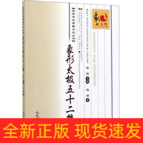 象形太极五十二势/武家学派典藏系列丛书