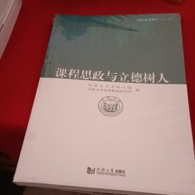 课程思政与立德树人