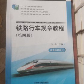 铁路行车规章教程（第4版）高速铁路部分