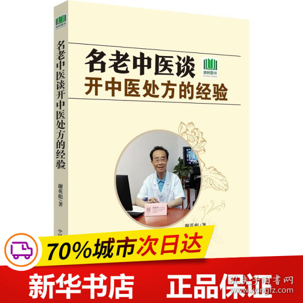 名老中医谈开中医处方的经验 