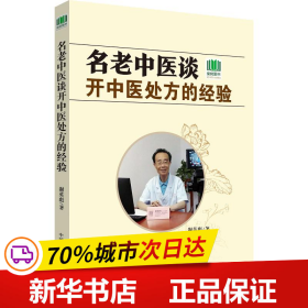 名老中医谈开中医处方的经验 