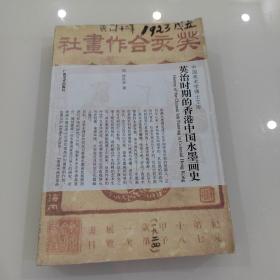 中国美术学博士文库：英治时期的香港中国水墨画史