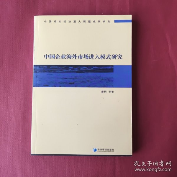 中国企业海外市场进入模式研究