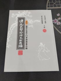 传统武学珍稀文献汇编 卷九 通背心意字门拳谱和参合集