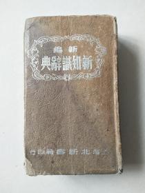 新知识辞典（上海北新书局1951年版竖排版）