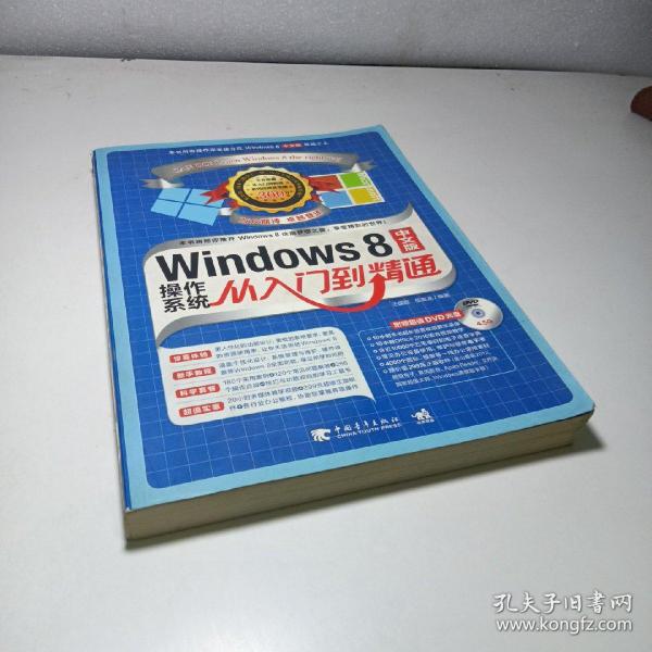 Windows 8中文版操作系统从入门到精通