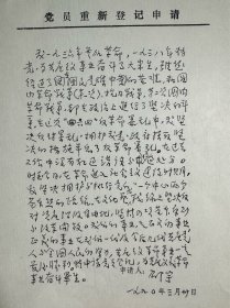 邵宇《党员重新登记申请》1页。邵宇（1919— 1992），辽宁丹东孤山镇人。著名画家、书法家。1935年考入北京美术专科学校。先后在《抗敌报》、《战士报》上发表《反动派的滔天罪行》等木刻连环画作品。建国后曾任《人民画报》总编辑，《人民日报》美术组组长，人民美术出版社社长兼总编辑，中国美术家协会常务理事、书记处书记，中国书法家协会主席、党组书记。