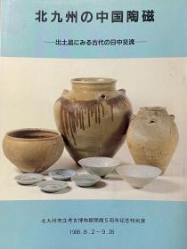 北九州の中国陶磁 出土品にみる古代の日中交流