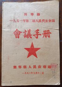 1951年7月兴宁县人民政府赠“兴宁县1951年第二届人民代表会议会议手册”，封面正中是鲜红醒目五角星，内写满9页一位年轻的政府工作人员在革命斗争中成长，转变的传奇人生经历。