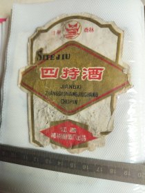 283珍稀老酒标~四特酒