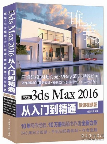 中文版3ds Max 2016从入门到精通（微课视频版）